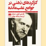 کتاب کارکردهای ذهنی در جوامع عقب مانده