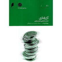 کتاب کژرفتاری