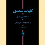 کتاب کلیات سعدی