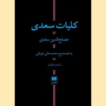 کتاب کلیات سعدی