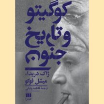 کتاب کوگیتو و تاریخ جنون