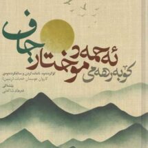 کوبه رهه می ئه حمه د موختار جاف