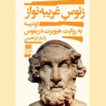 زئوس غریبه نواز: اودیسه به روایت هیوبرت دریفوس