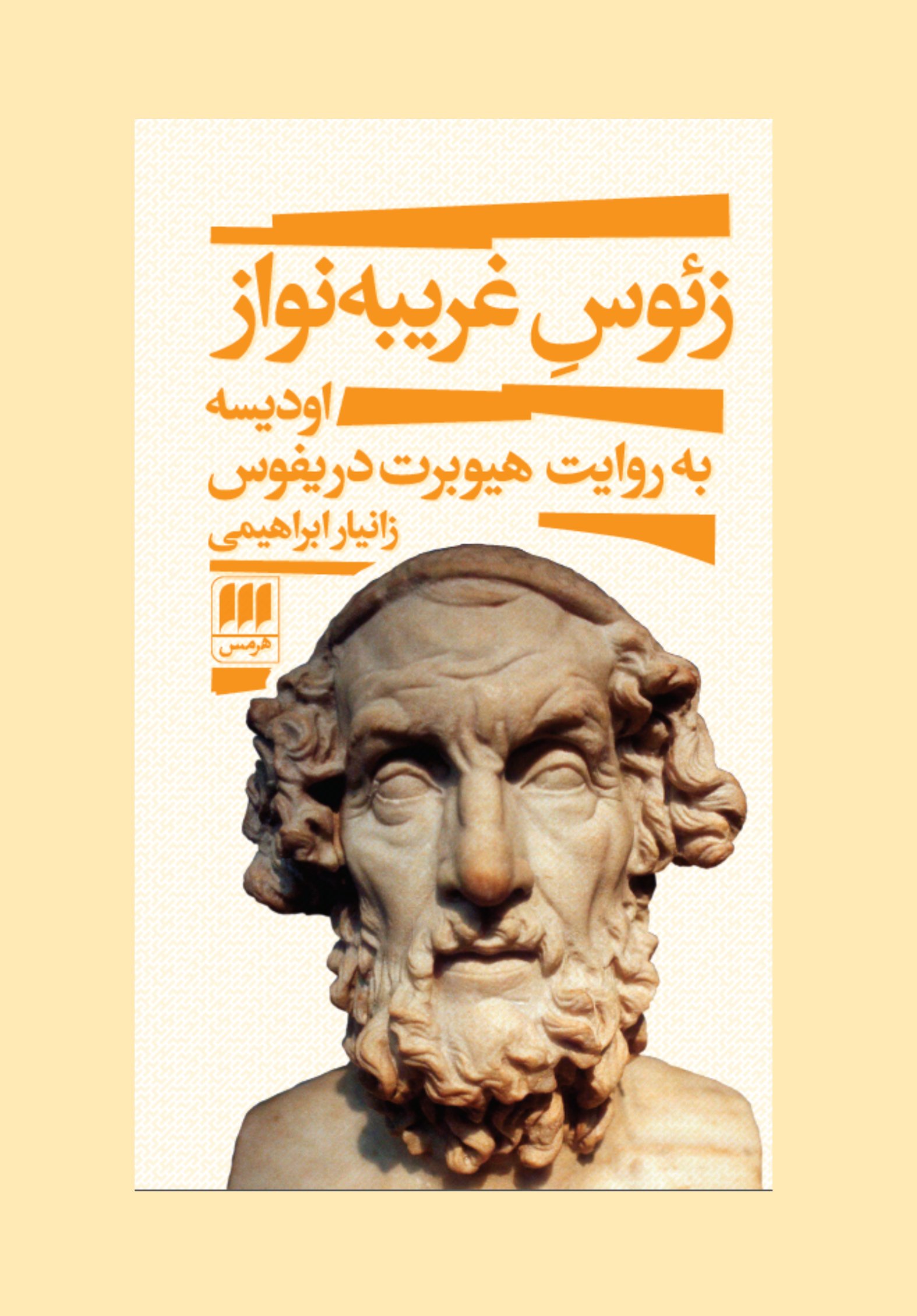 زئوس غریبه نواز: اودیسه به روایت هیوبرت دریفوس زئوس غریبه نواز: اودیسه به روایت هیوبرت دریفوس
