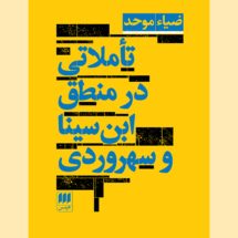 کتاب تاملاتی در منطق ابن سینا و سهروردی