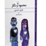 کتاب محمود و نگار