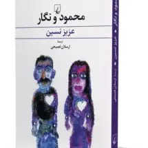 کتاب محمود و نگار
