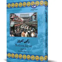 کتاب ژاپن امروز