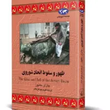 کتاب ظهور و سقوط اتحاد شوروی