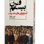 کتاب قرن بیستم (ایدئولوژی های خشونت)