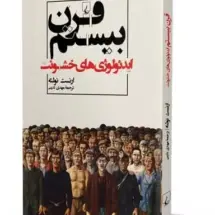 کتاب قرن بیستم (ایدئولوژی های خشونت)