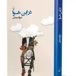 کتاب در این هوا