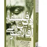کتاب فلسفه ی دین افلاطونی