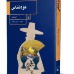 کتاب مزه شناس