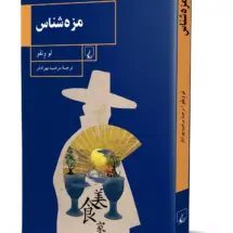 کتاب مزه شناس