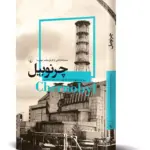 کتاب چرنوبیل