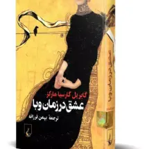 رمان عشق در زمان وبا