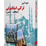 کتاب خودآموز ترکی استانبولی (مکالمه - دستور)