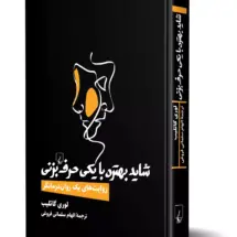 کتاب شاید بهتره با یکی حرف بزنی