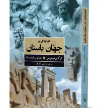 کتاب دیباچه ای بر جهان باستان