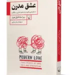 کتاب عشق مدرن