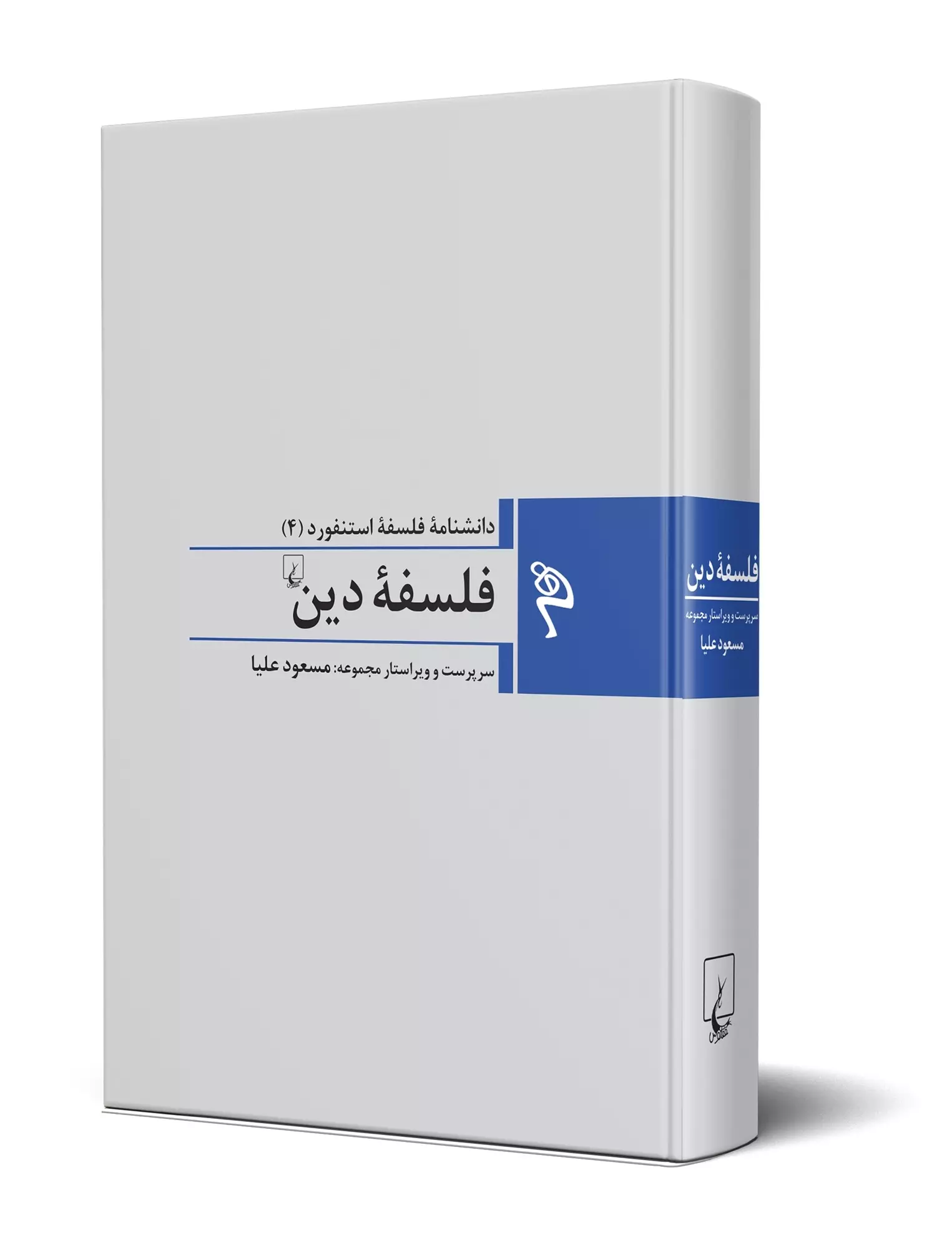 کتاب دانشنامه ی فلسفه ی استنفورد (4) - فلسفه ی دین کتاب دانشنامه ی فلسفه ی استنفورد (4) - فلسفه ی دین