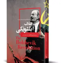کتاب انقلاب بلشویکی