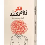 کتاب زیاد فکر نکنید