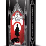 کتاب دکتر جکیل و آقای هاید و دو داستان دیگر