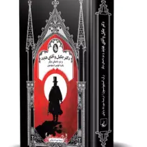 کتاب دکتر جکیل و آقای هاید و دو داستان دیگر