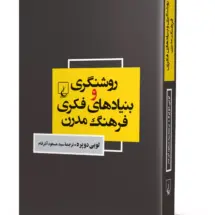 کتاب روشنگری و بنیادهای فکری فرهنگ مدرن