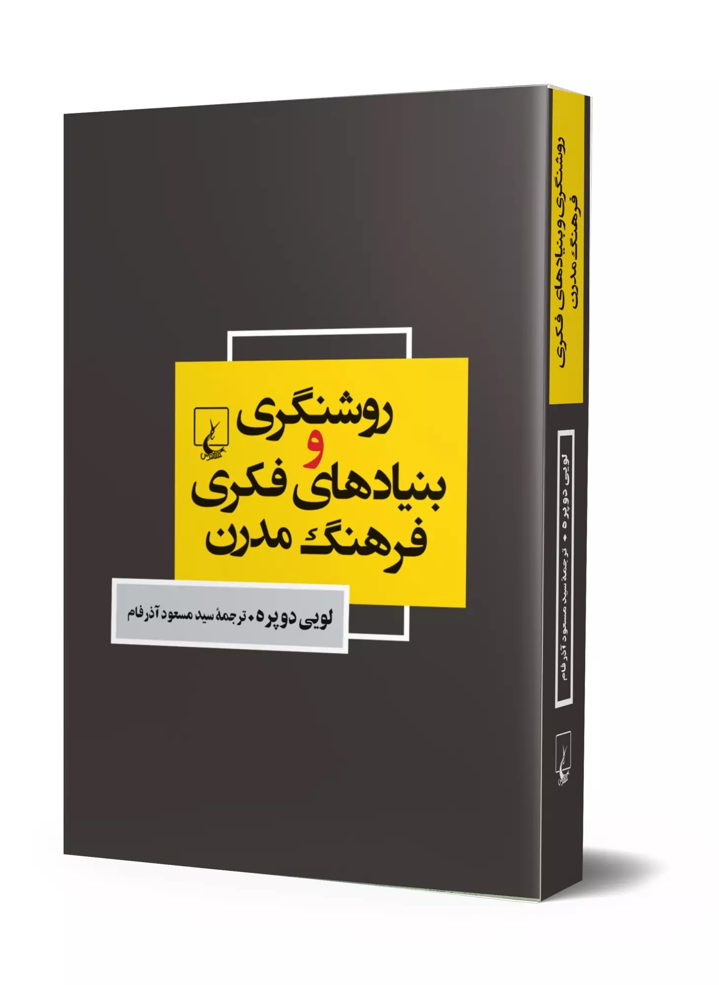 کتاب روشنگری و بنیادهای فکری فرهنگ مدرن کتاب روشنگری و بنیادهای فکری فرهنگ مدرن