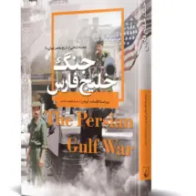 کتاب جنگ خلیج فارس
