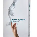 کتاب عصر هوش مصنوعی و آینده ی انسانی ما