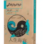 کتاب دریا دریا زندگی