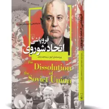 کتاب فروپاشی اتحاد شوروی