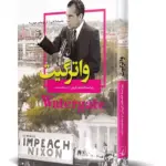 کتاب واترگیت