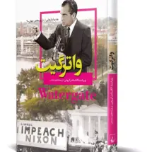 کتاب واترگیت