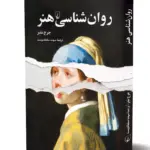 کتاب روان شناسی هنر