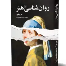 کتاب روان شناسی هنر