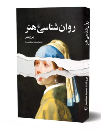 کتاب روان شناسی هنر