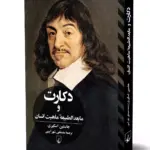 کتاب دکارت و مابعدالطبیعه ی ماهیت انسان