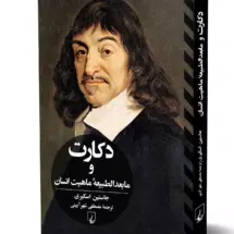 کتاب دکارت و مابعدالطبیعه ی ماهیت انسان