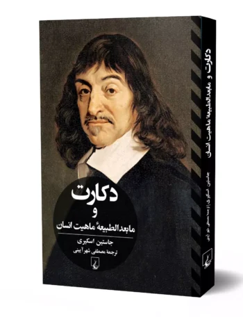 کتاب دکارت و مابعدالطبیعه ی ماهیت انسان