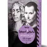 کتاب مواجهه ی ماکیاولی و اسپینوزا