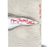 کتاب شکاف دیجیتال سوم