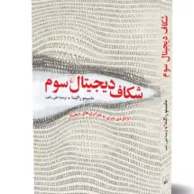 کتاب شکاف دیجیتال سوم