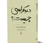 کتاب دموکراسی چیست؟