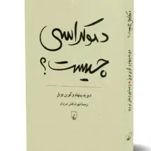 کتاب دموکراسی چیست؟