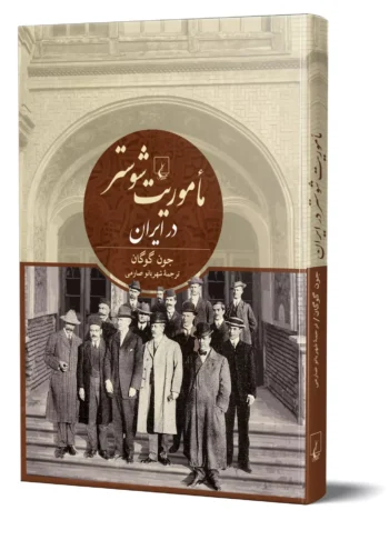 کتاب ماموریت شوستر در ایران